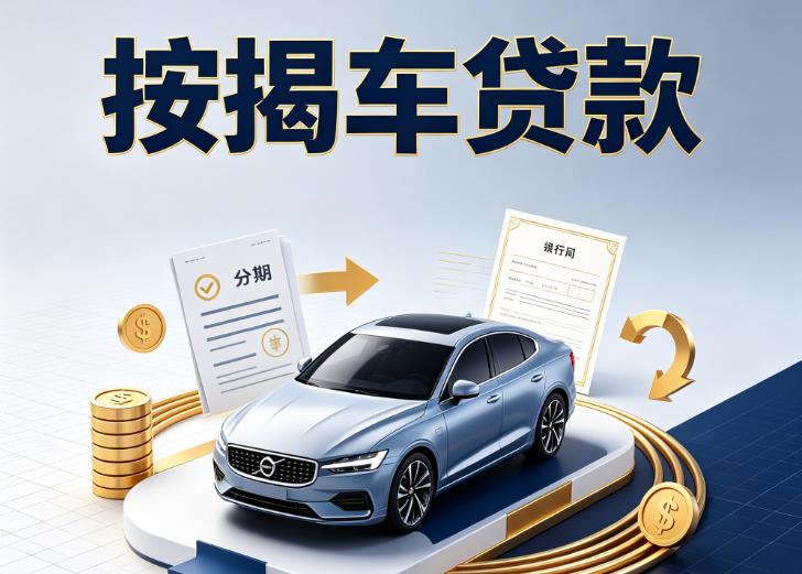 南京高淳汽车抵押贷款|南京高淳按揭车抵押贷款|南京高淳贷款押车