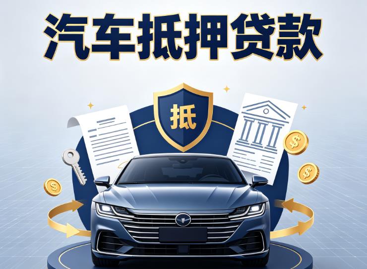 南京高淳汽车抵押贷款|南京高淳车主贷|南京高淳车贷二手车