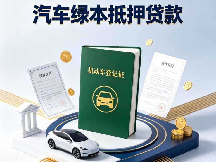 南京高淳汽车抵押贷款|南京高淳抵押车贷款|南京高淳个人汽车贷款